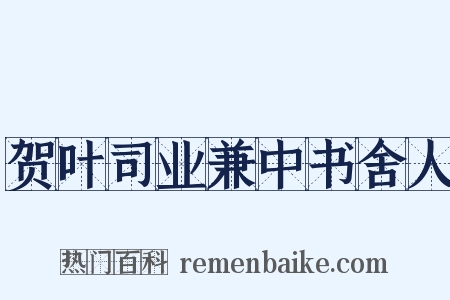 贺叶司业兼中书舍人是什么意思的图片